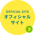 オフィシャルサイト